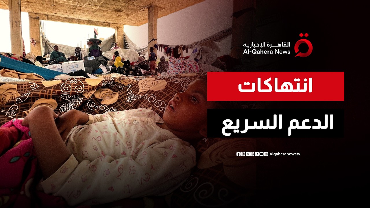 توثيق واسع لانتهاكات الدعم السريع في السودان
