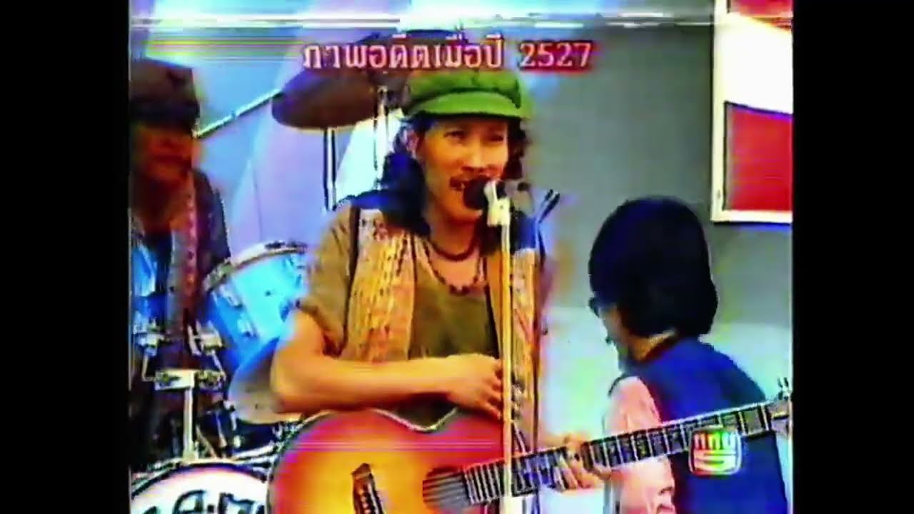 คาราบาว โลกดนตรี 2527 แสดงสด  REMASTER 2K