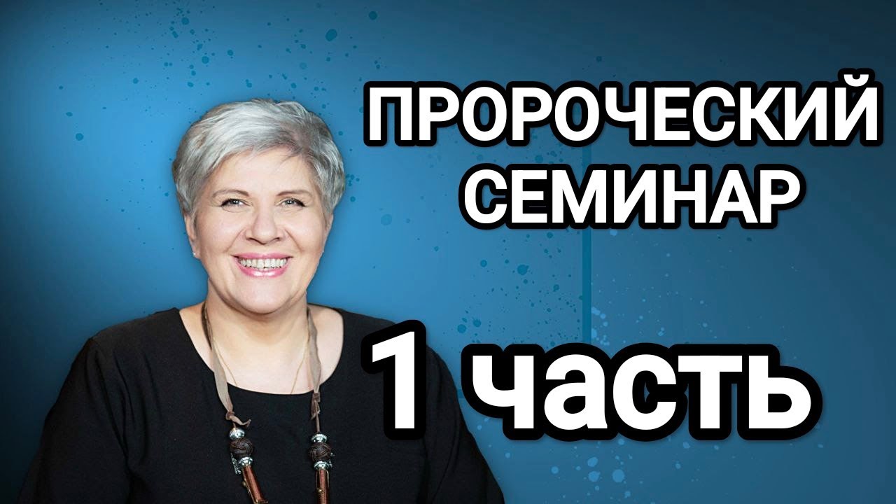Пророческий семинар 1 сессия - КАК ГОСПОДЬ ГОВОРИТ С НАМИ ЧЕРЕЗ ДУХОВНЫЕ ЭМОЦИИ