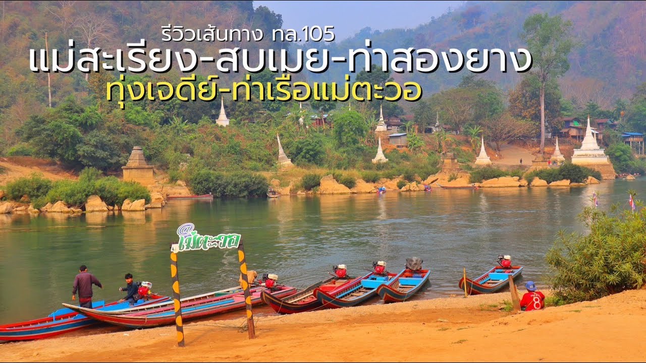 เส้นทาง แม่สะเรียง-สบเมย-ท่าสองยาง-ท่าเรือแม่ตะวอ (ทางหลวงสาย 105) ขับรถเล่น เลียบชายแดนไทย-พม่า