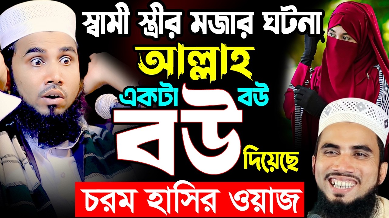 স্বামী স্ত্রীর মজার ঘটনা ! গোলাম রব্বানীর চরম হাসির ওয়াজ। গোলাম রব্বানী হাসির ওয়াজ golam rabbani waz