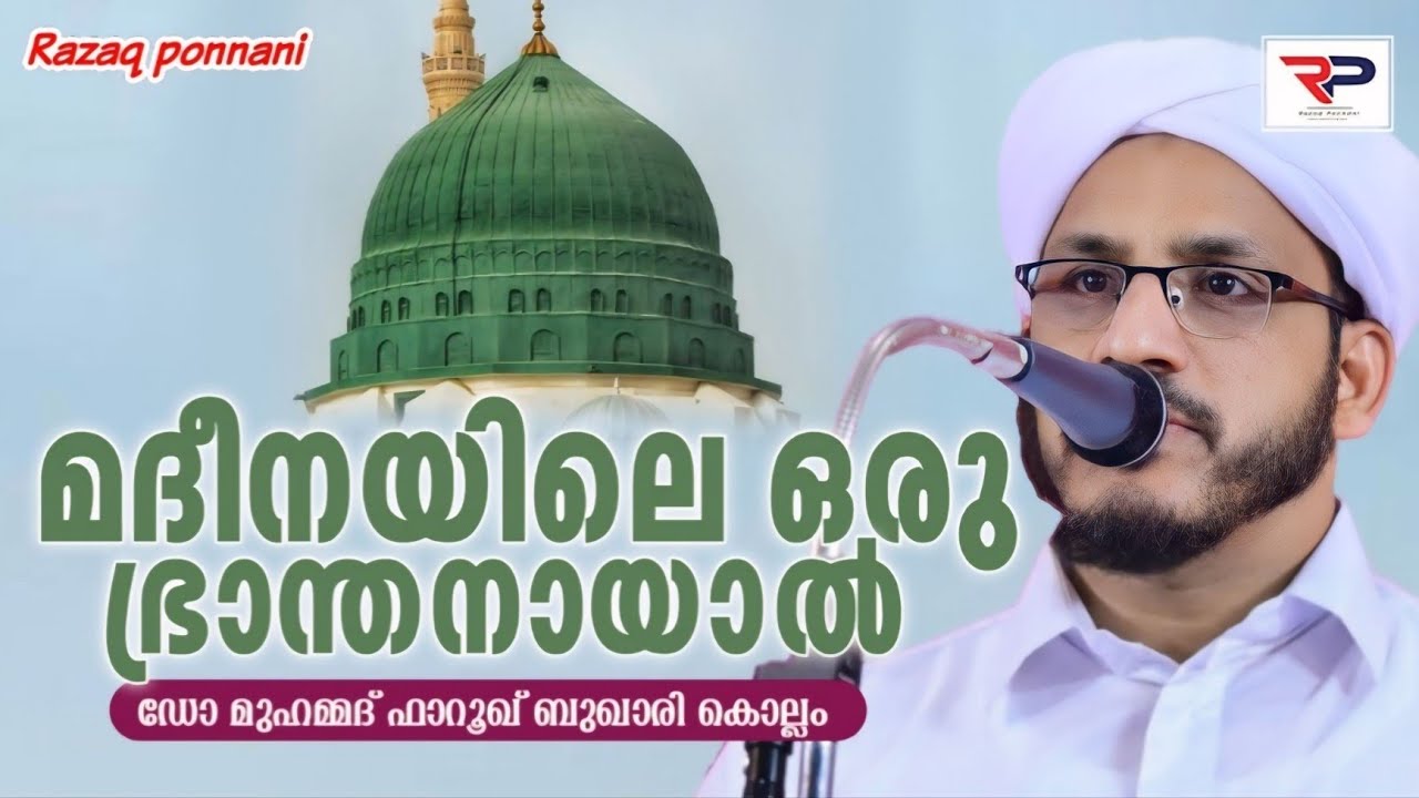 മദീനയിലെ ഒരു ഭ്രാന്തനായാൽ - Dr Muhammad Farooq Naeemi Al Bukhari Kollam