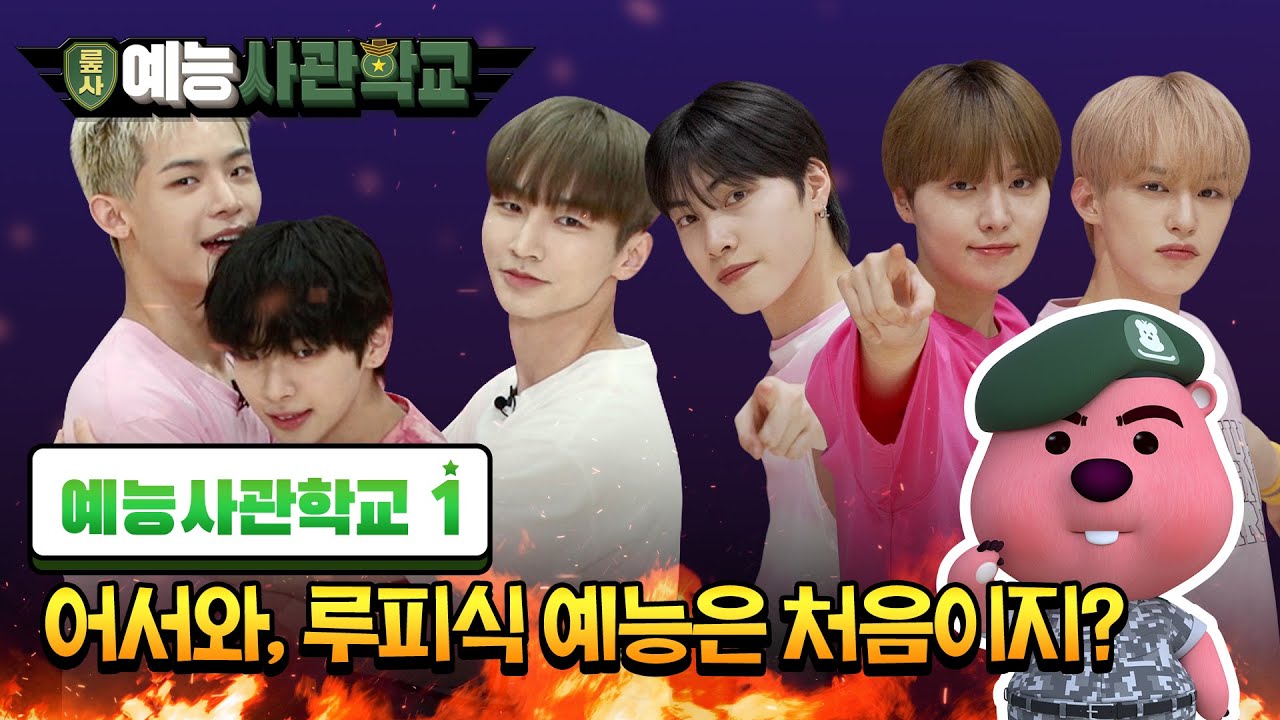 잔망루피 X TO1(티오원) 예능사관학교 l 새콤 달콤 매콤..? 어서와 잔망루피식 예능 훈련은 처음이지? l ZANMANG LOOPY