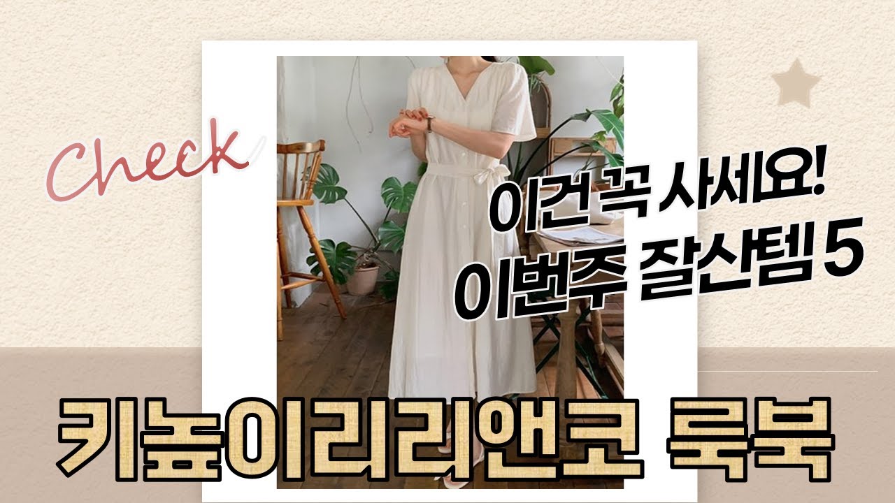 키높이운동화와 찰떡! 리리앤코 룩북: 젠다링/젠나드비 투피스, 롱 원피스 코디