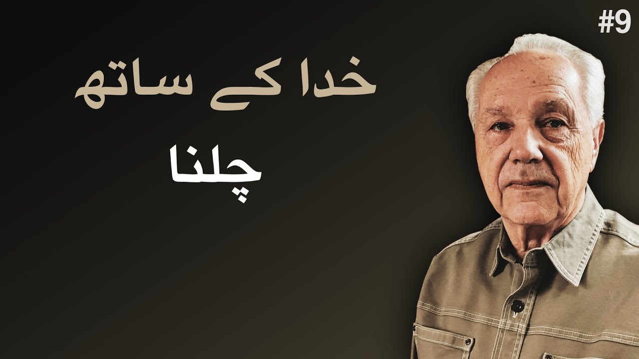 دن 9 - عنوان: خدا کے ساتھ چلنا