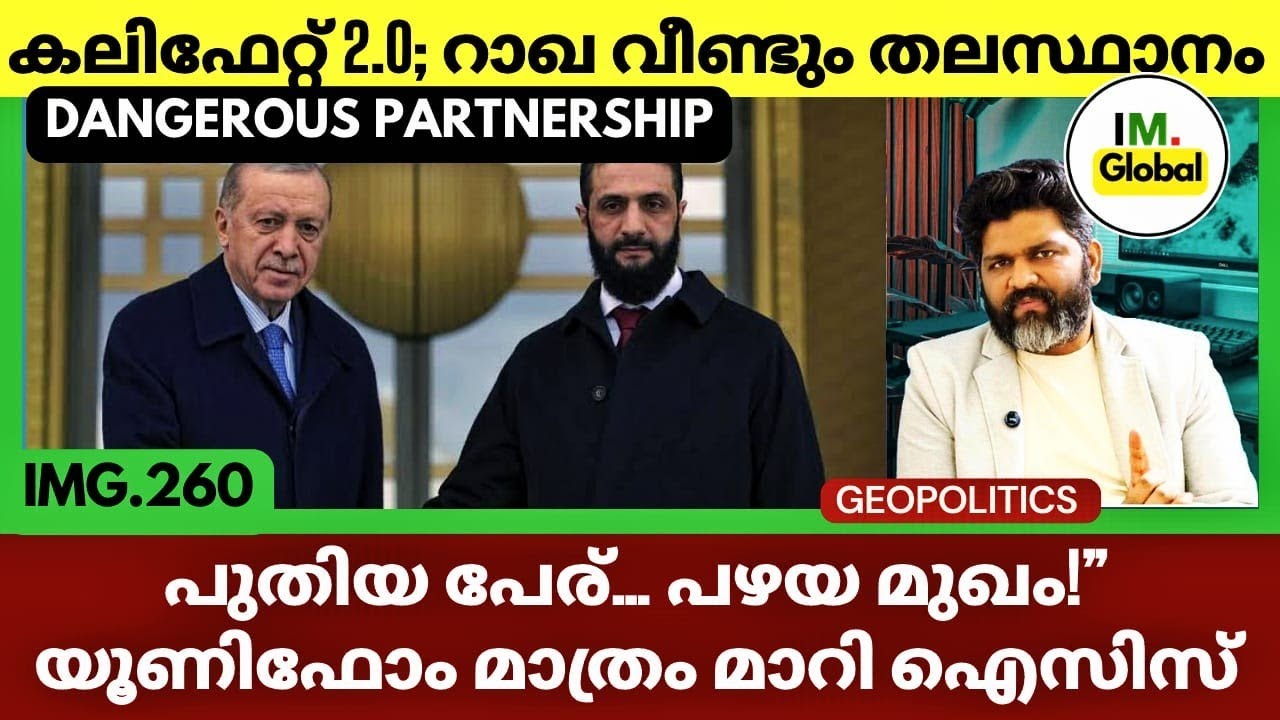 തീവ്രവാദം റീബ്രാൻഡഡ്? | സിറിയൻ സൈന്യത്തിന്റെ രഹസ്യ മുഖം | Syria's Big Game | Geopolitics@Insights-IM