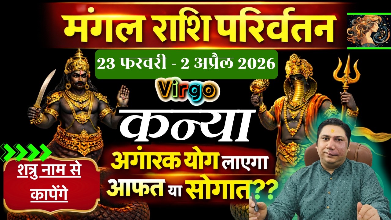 कन्या राशि - शत्रु नाम से कांपेंगे | मंगल राशि परिवर्तन फरवरी 2026 | Kanya rashi 2026 Virgo Nikhil