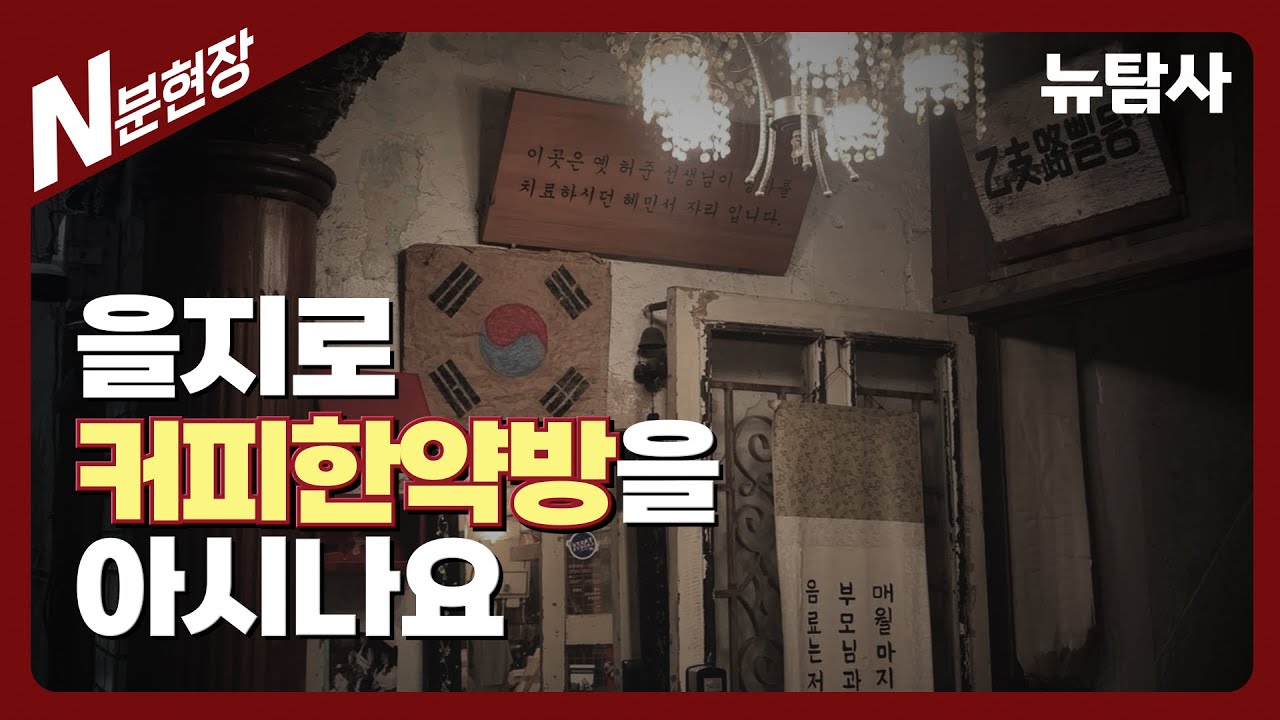 【250722】[N분현장] 을지로 커피한약방을 아시나요