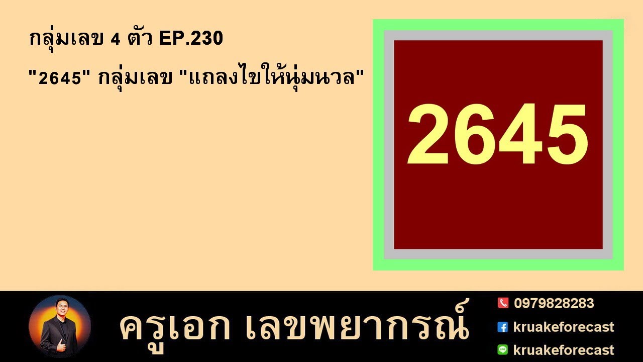 กลุ่มเลข 4 ตัว EP.230 