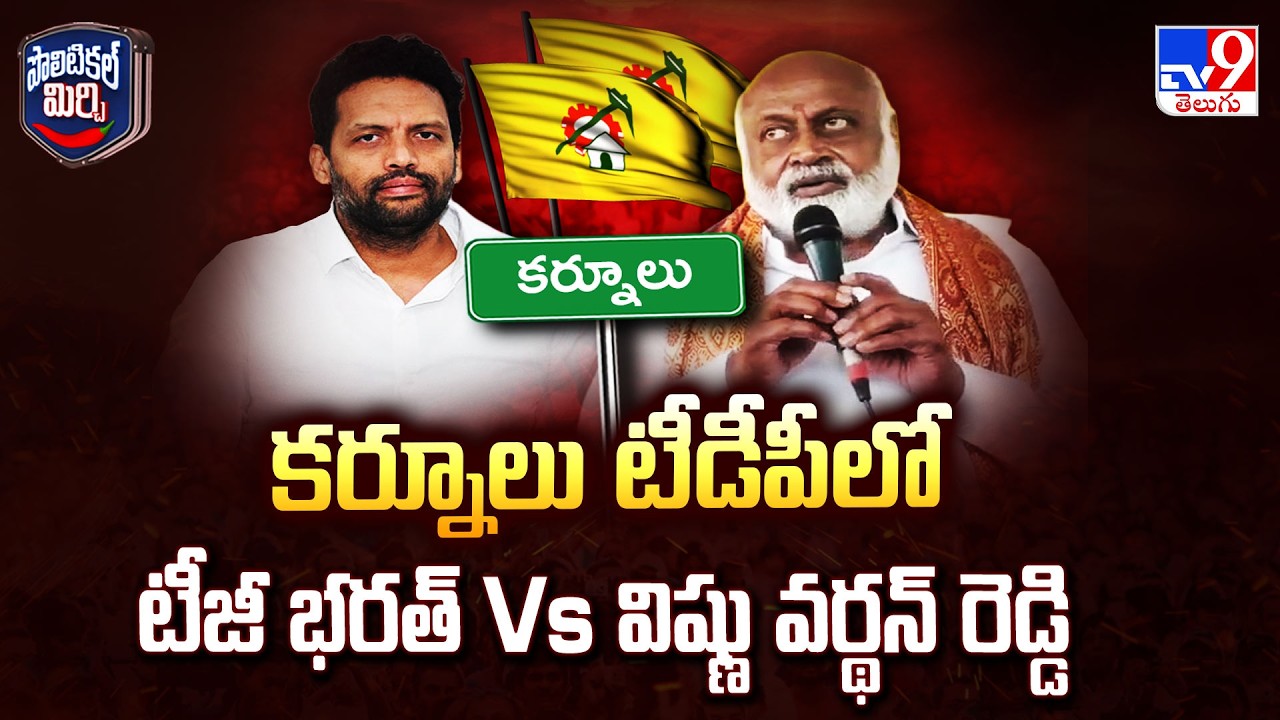 Political Mirchi : కర్నూలు టీడీపీలో టీజీ భరత్ Vs విష్ణు వర్థన్ రెడ్డి  | Kurnool TDP - TV9