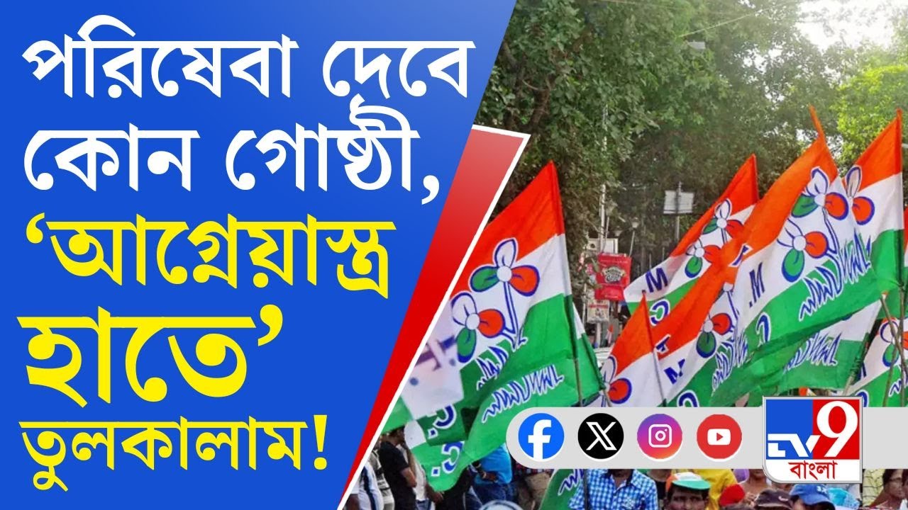 Duare Sarkar, TMC: দুয়ারে সরকার ক্যাম্পে তুলকালাম, তৃণমূলের সংঘর্ষে আগ্নেয়াস্ত্র হাতে নেতার রক্ষী!