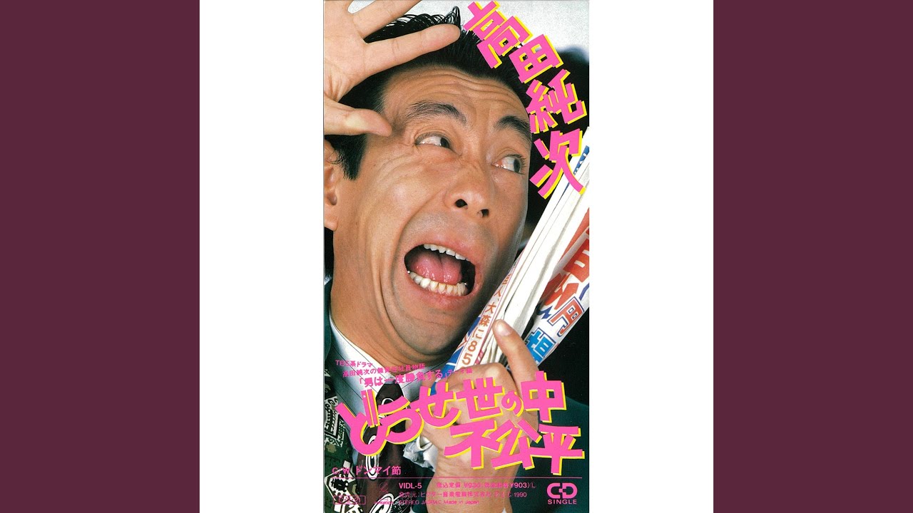 ドンマイ節