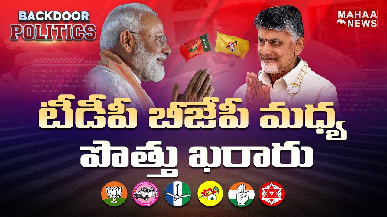 టీడీపీ బీజేపీ మధ్య పొత్తు ఖరారు  | TDP BJP Alliance | Backdoor Politics | Mahaa News