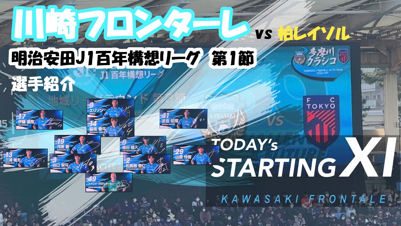 2026年2月22日　川崎フロンターレvsFC東京　選手紹介