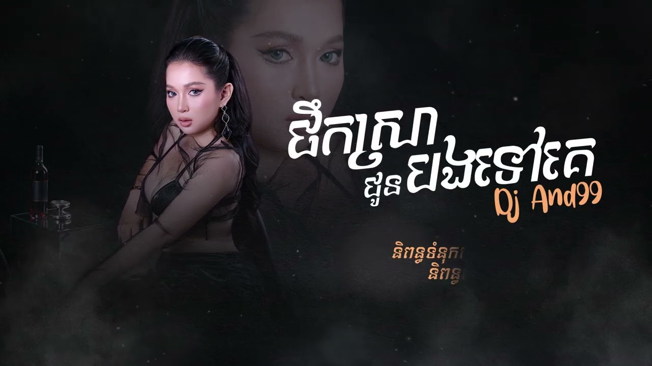 ផឹកស្រាជូនបងទៅគេ-ឌឺជេ ហ្នឹង៩៩ ( original )