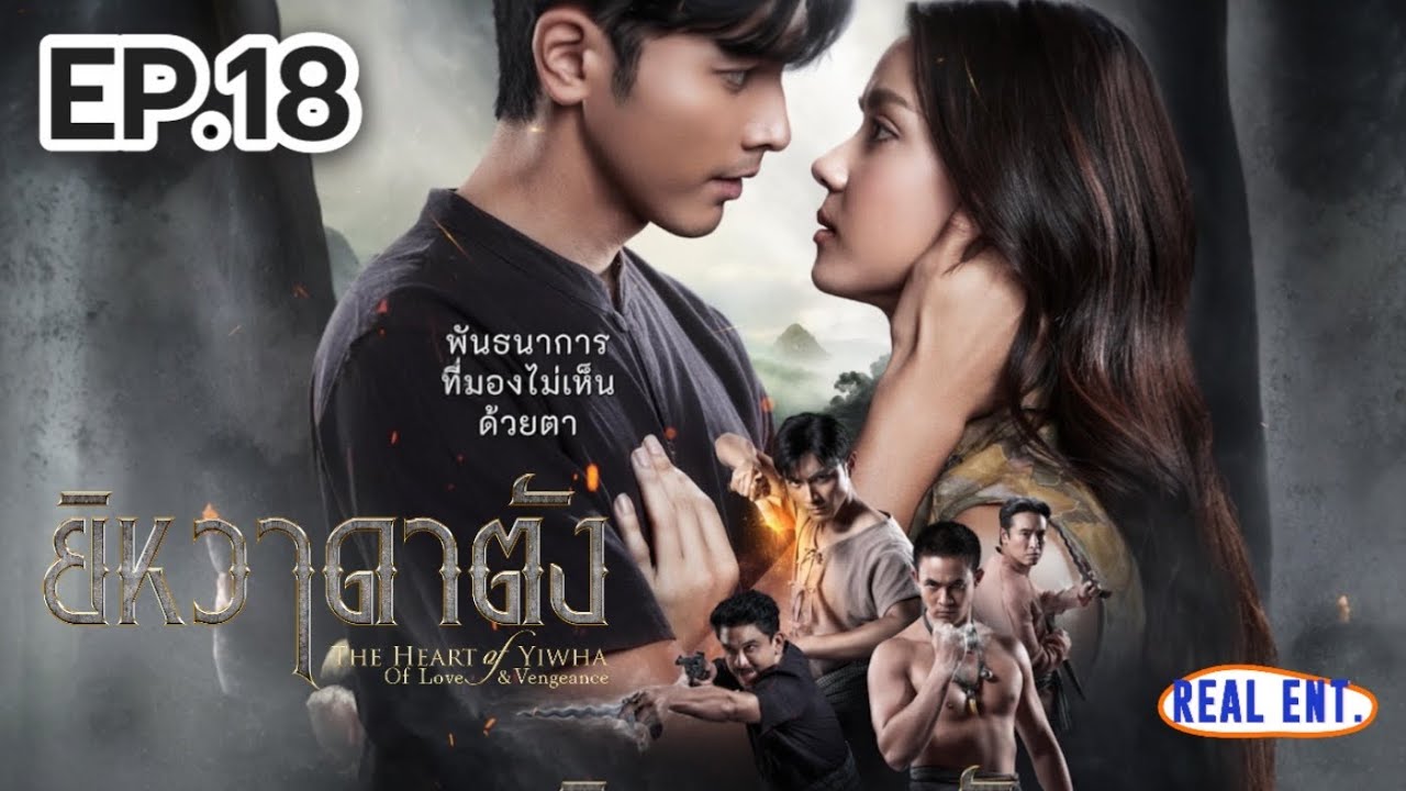 ยิหวาดาตัง | EP.18