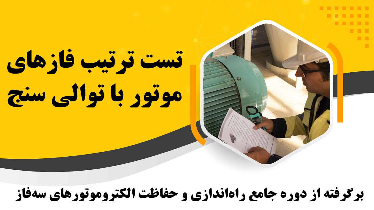 تست ترتیب فازهای موتور با توالی سنج