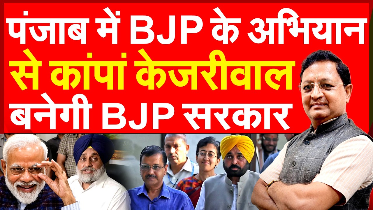 Kejriwal shaken by BJP's campaign in Punjab, BJP government will be formed | Punjab Election 2027