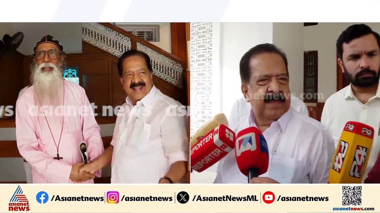 കത്തോലിക്ക ബാവയുമായി കൂടിക്കാഴ്ച നടത്തി രമേശ് ചെന്നിത്തല | Ramesh Chennithala