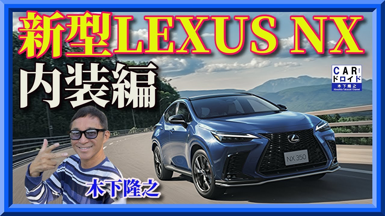 【新型レクサスNX】変態的こだわりを徹底紹介　ここまでやるか?  インテリア編です。木下隆之channel「CARドロイド」