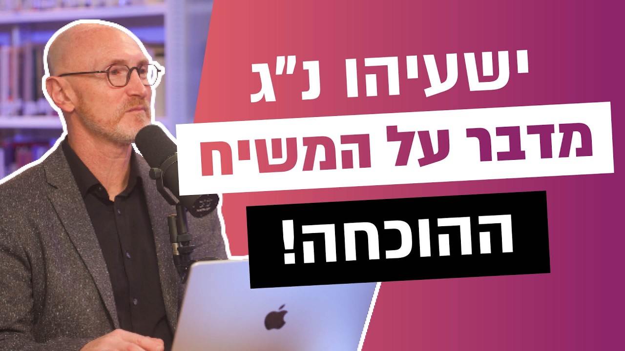 ישעיהו נ׳׳ג - סוף לויכוח, מדובר במשיח! | נבואות המשיח בתנ׳׳ך