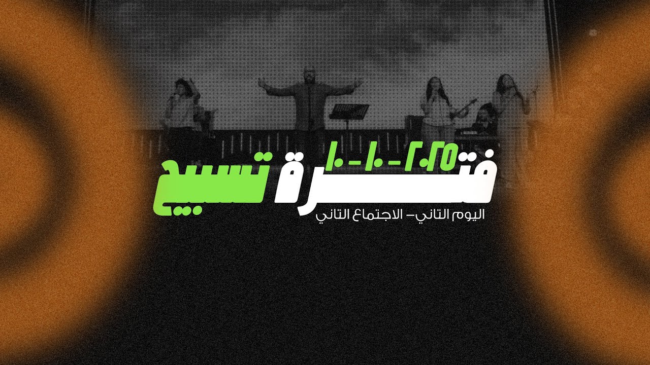 فترة تسبيح - كيرلس مجدي - مؤتمر #صوت_واحد 2025 
