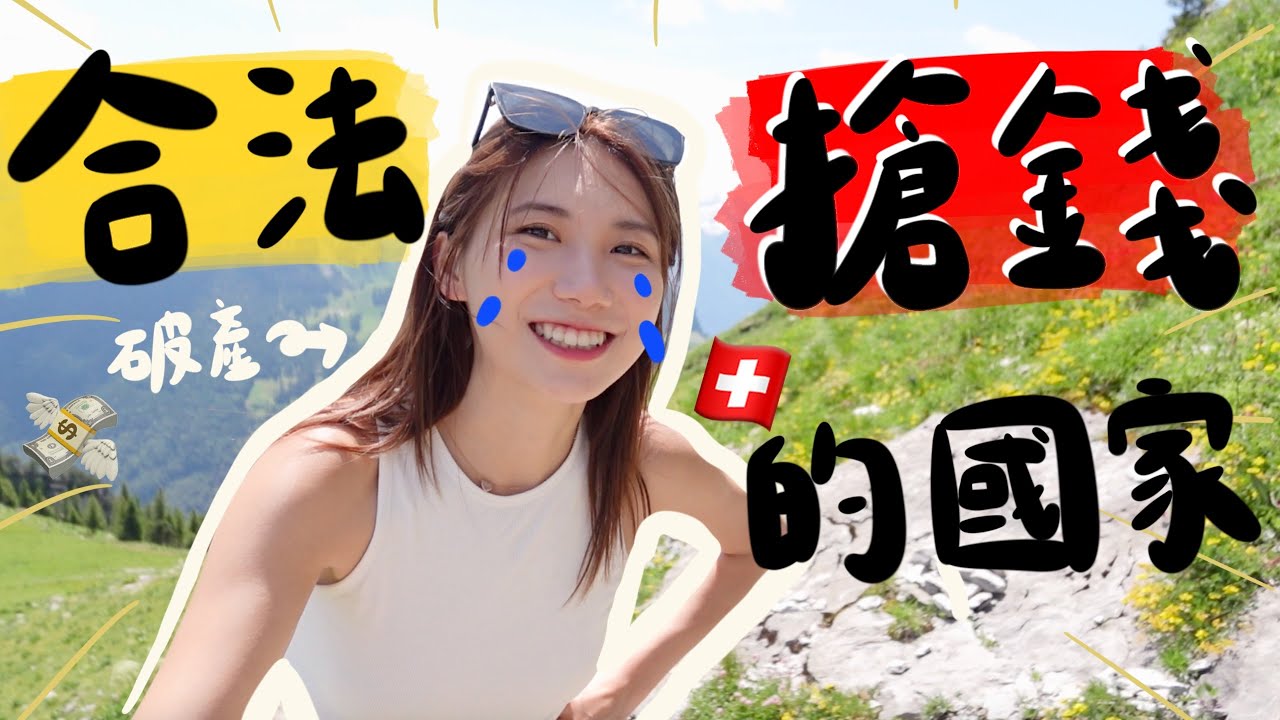【上集】🇨🇭宣布破產！合法偷錢的國家💸瑞士物價真的不是開玩笑～銀包清空！