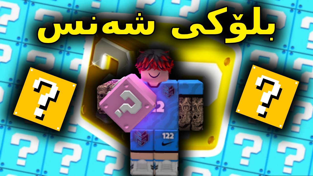 Roblox Kurdish /بلۆکی شەنس لە ڕۆبلۆکس