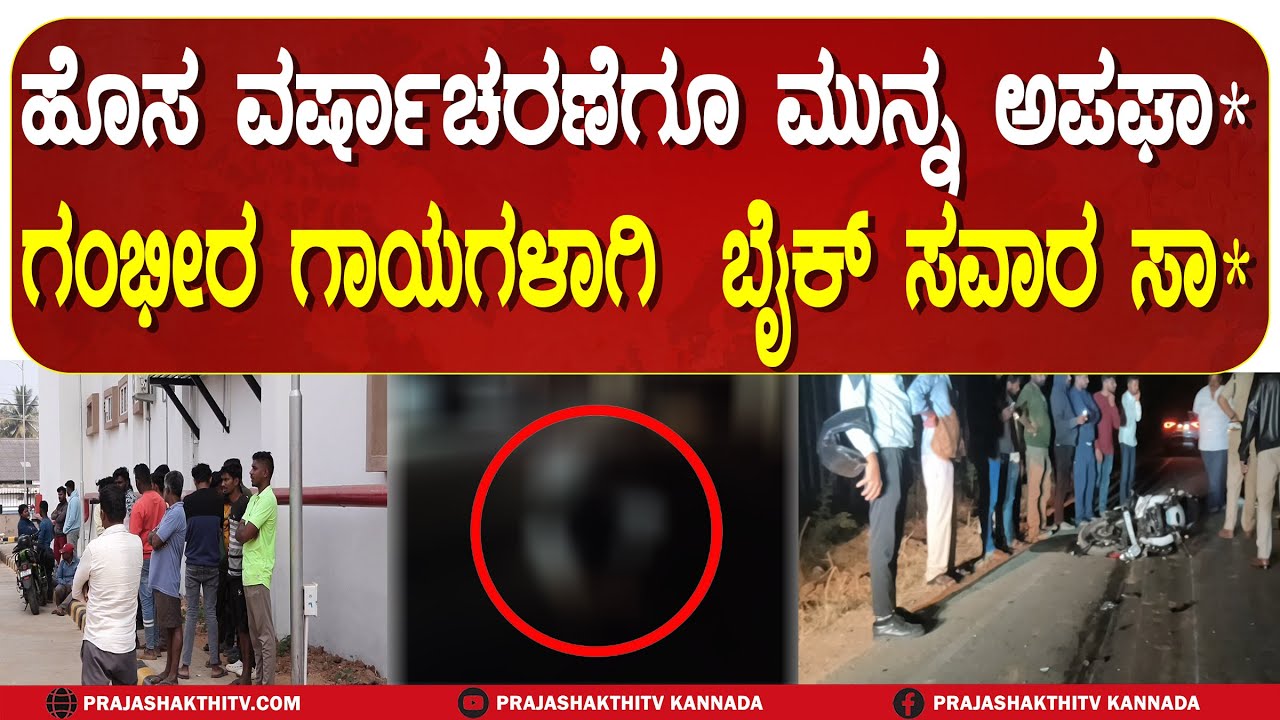 TUMAKURU | ಹೊಸ ವರ್ಷಾಚರಣೆಗೂ ಮುನ್ನ ಅಪಘಾ ಗಂಭೀರ ಗಾಯಗಳಾಗಿ  ಬೈಕ್ ಸವಾರ ಸಾ*