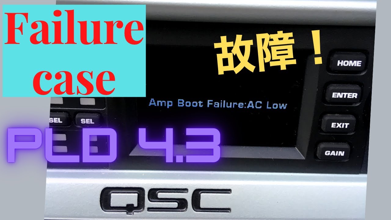 【アンプ壊れた！】QSC PLD 4.3 Fail