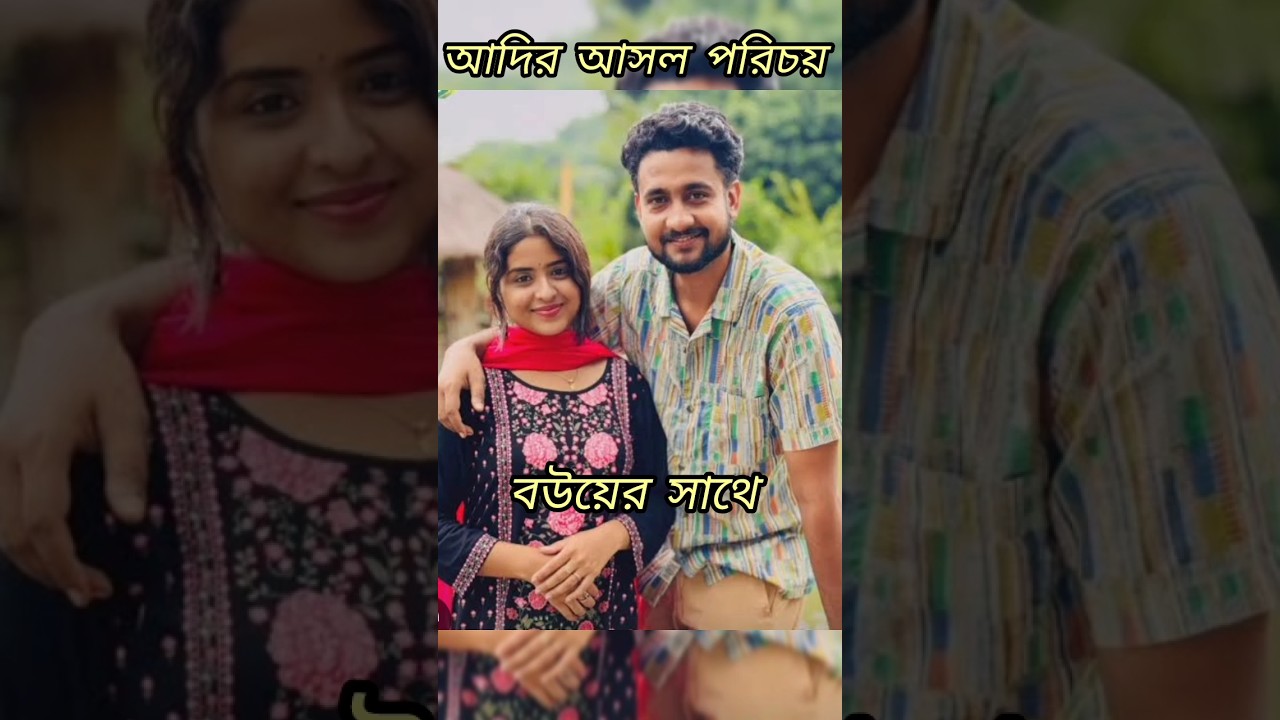 আদির আসল পরিচয় জানো কি?🤔#youtubeshorts #viral #trending #bengaliactor #anandi#reallife #status#love