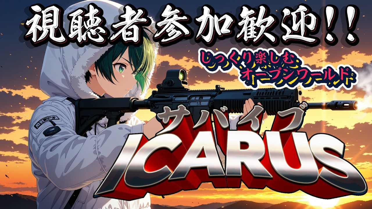 [ICARUS]視聴者参加歓迎！サバイブICARUSマルチ放送！第七回[steam]