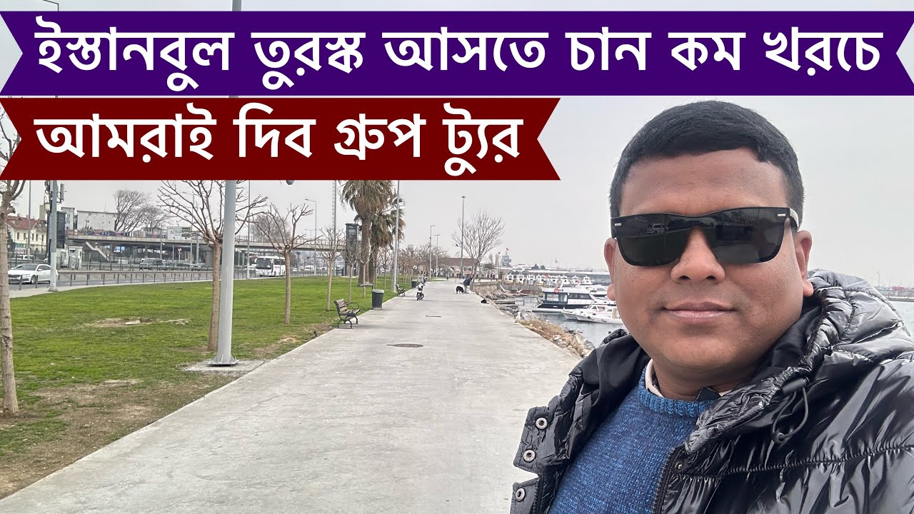 ইস্তানবুল থেকে বলছি- তুরস্ক ভ্রমন করতে চান গ্রুপে, কম খরচে ১০০% নিশ্চয়তা আমরাই দিব, VLOG - 759