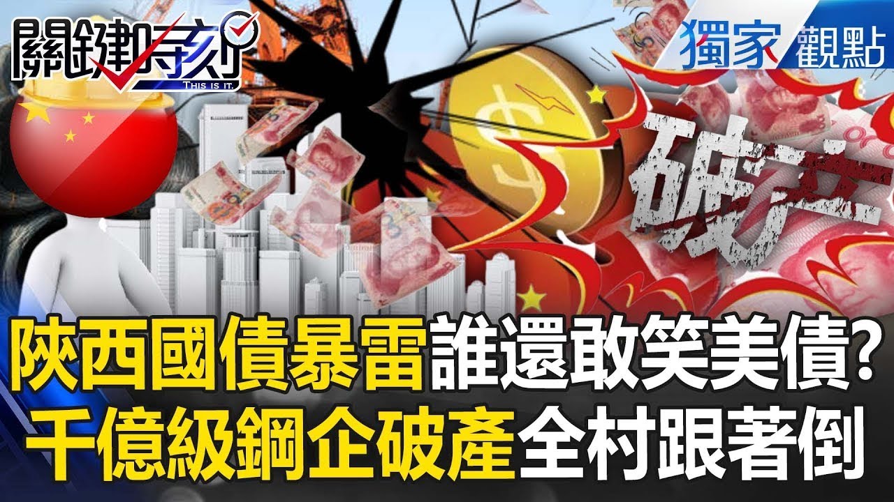 中國陝西公然倒債「數千人血本無歸」小粉紅還敢笑美債？！ 曾經富到一家養全村「千億級鋼企破產」中國經濟進入日本衰退模式？！  【關鍵時刻】@關鍵時刻