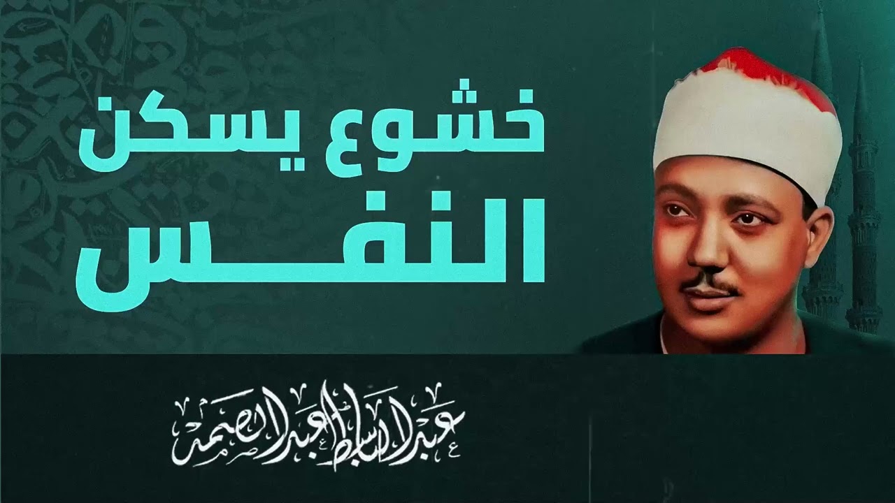 صوت الحق المبين | تلاوة مؤثرة وقوية | تزلزل كيان المؤمن | الشيخ عبدالباسط عبدالصمد