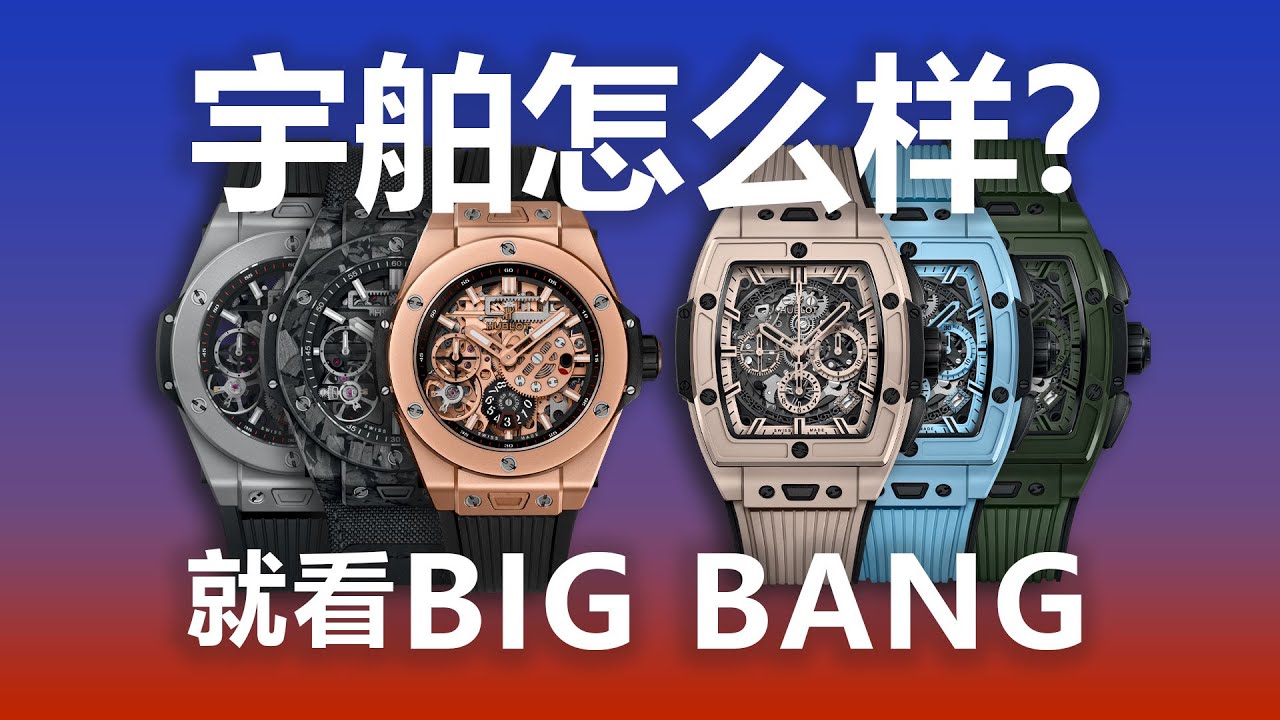 宇舶怎么样？就看 BIG BANG