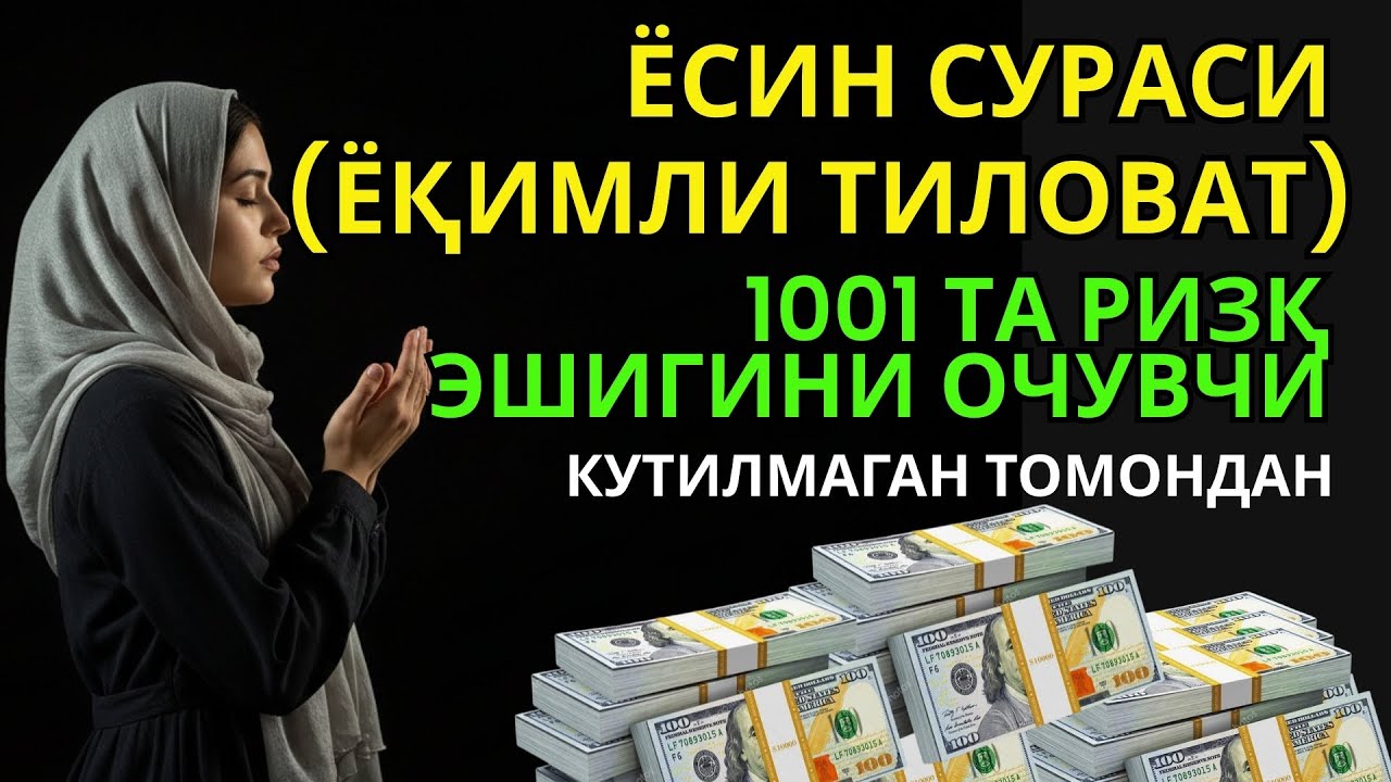 2026 йилда ризқ қийинми? Бу Ёсин сурасини амал қилинг, иншаАллоҳ ризқ жуда кенг очилади