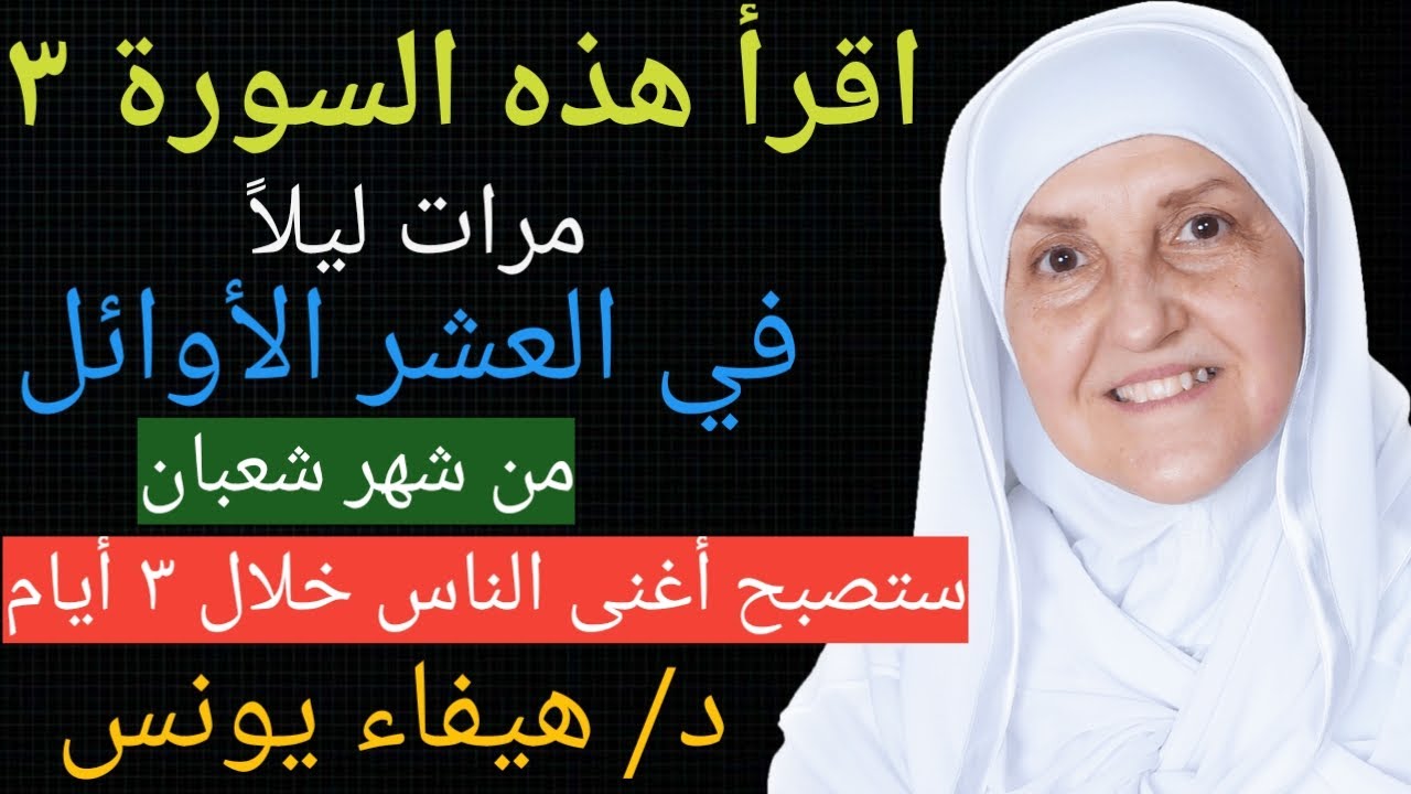 إقرأ هذه السورة 3 مرات ليلاً في العشر الأوائل من شهر شعبان يصلك مبلغ مالي كبير وستصبح أغنى الناس