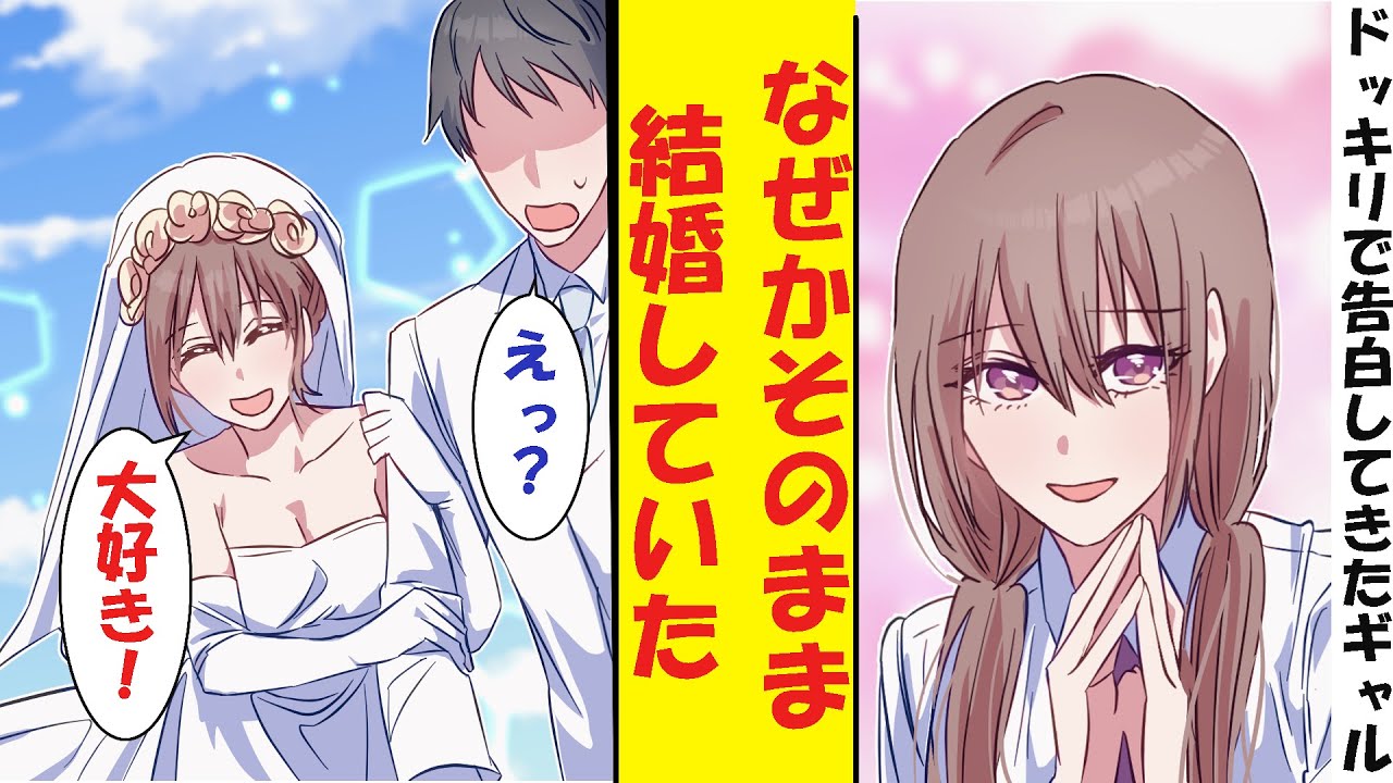 【漫画】ドッキリで俺に告白してきたはずのクラスの陽キャギャル。なぜかそのまま俺と結婚していた