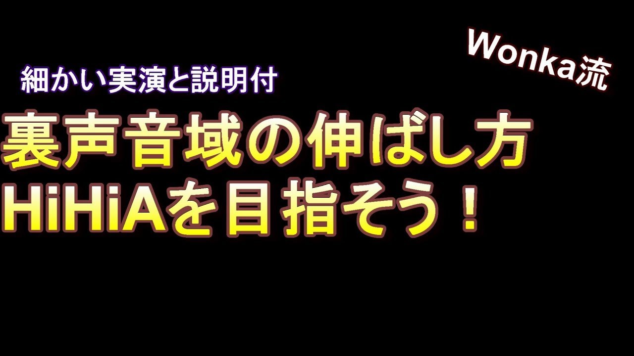 【細かい説明付】裏声音域伸ばす、広げる方法(Wonkaのやり方)