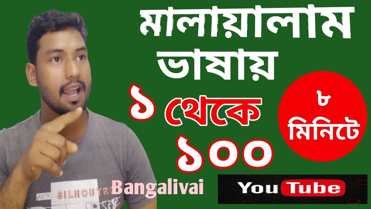 মালায়ালাম ভাষায় ১ থেকে ১০০ শিখুন ৮ মিনিটে,bangalivai