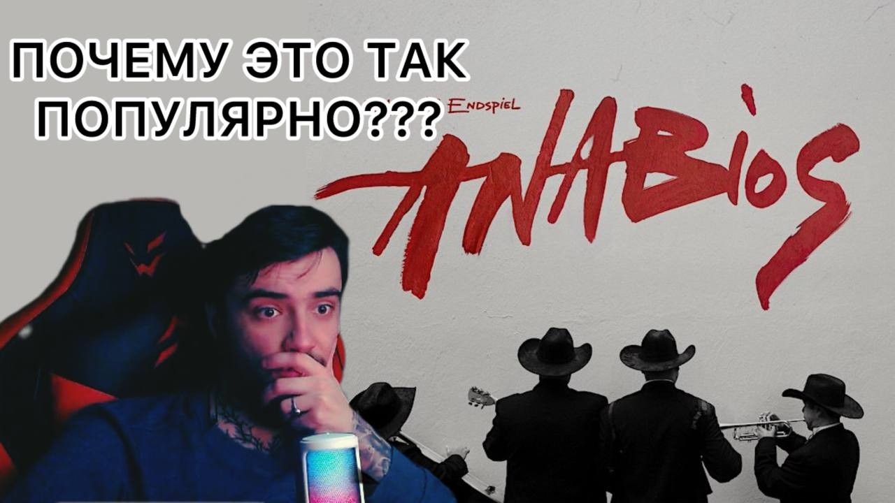 MIYAGI & ЭНДШПИЛЬ - ANABIOS | РЕАКЦИЯ НА АЛЬБОМ