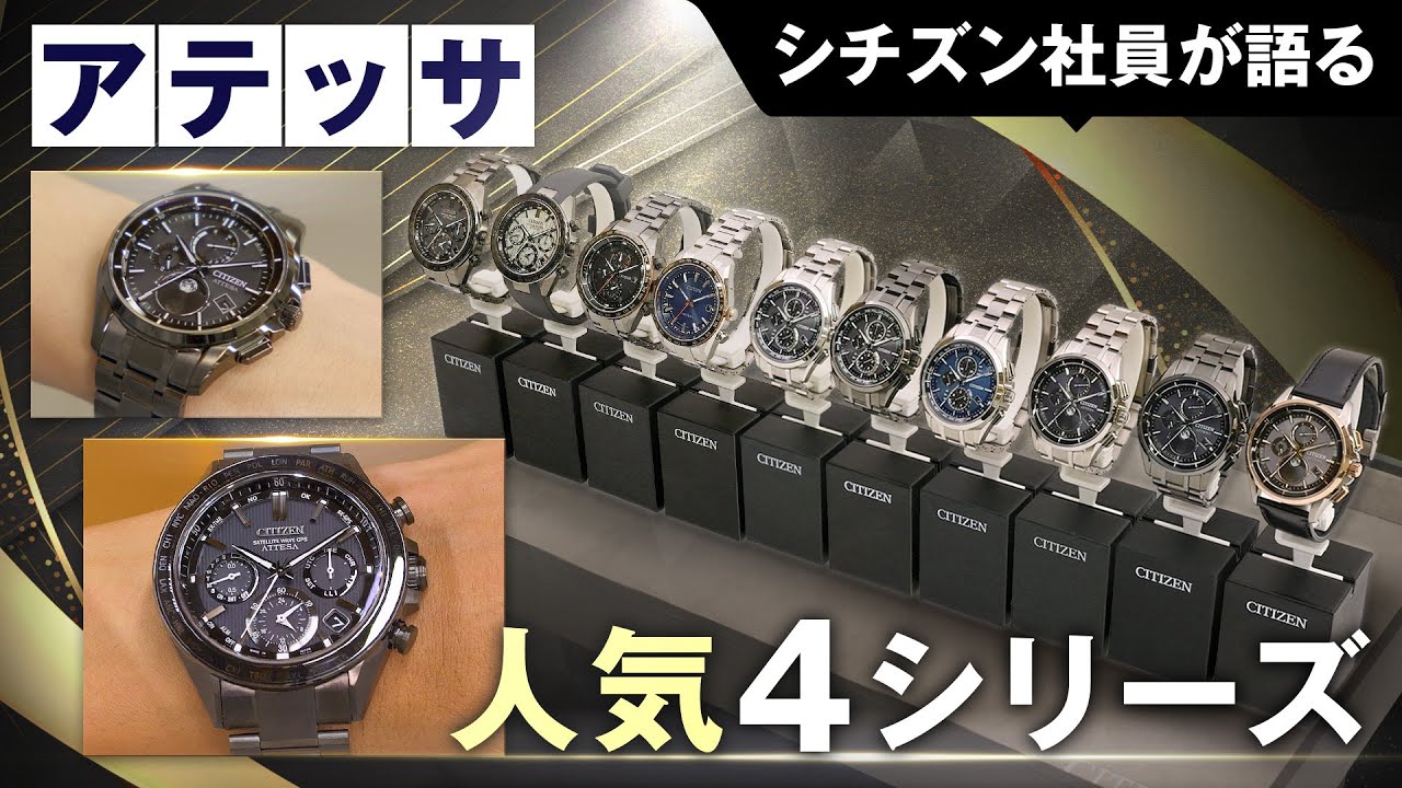 【シチズン社員がアテッサの人気シリーズを語る！】シチズン アテッサのACT Lineやブラックチタン™シリーズなど人気4シリーズを一挙紹介！｜腕時計 メンズ｜シチズン時計