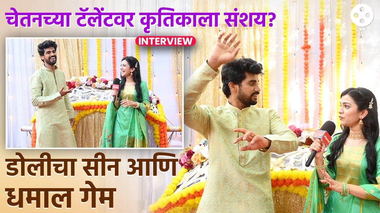 चेतनचा शालू डान्स पाहाच. चेतन-कृतिकाची गेममध्ये दिसली अफलातून केमिस्ट्री | DE2