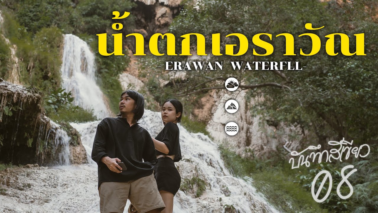น้ำตกเอราวัณ | เวหา ภูผา นที - บันทึกสีเขียว EP.8