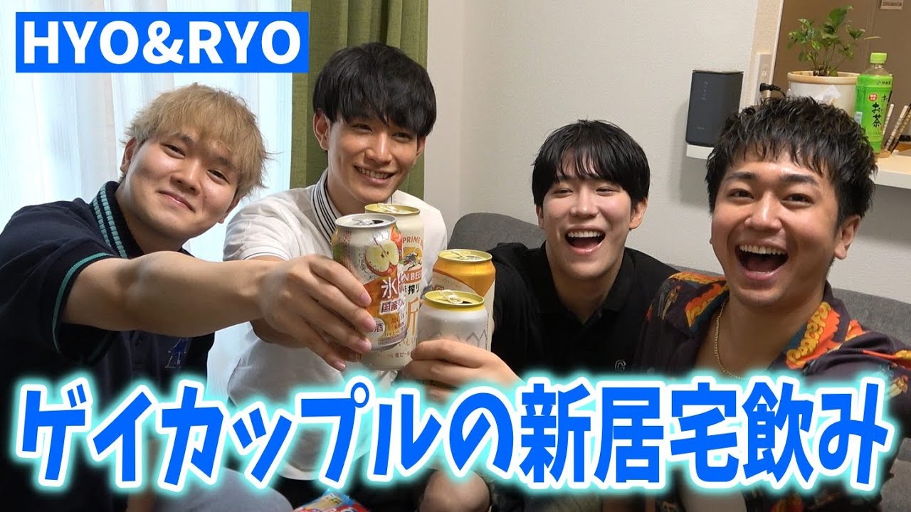 【ゲイカップル】HYO&RYOの新居で赤裸々宅飲みトーク！！