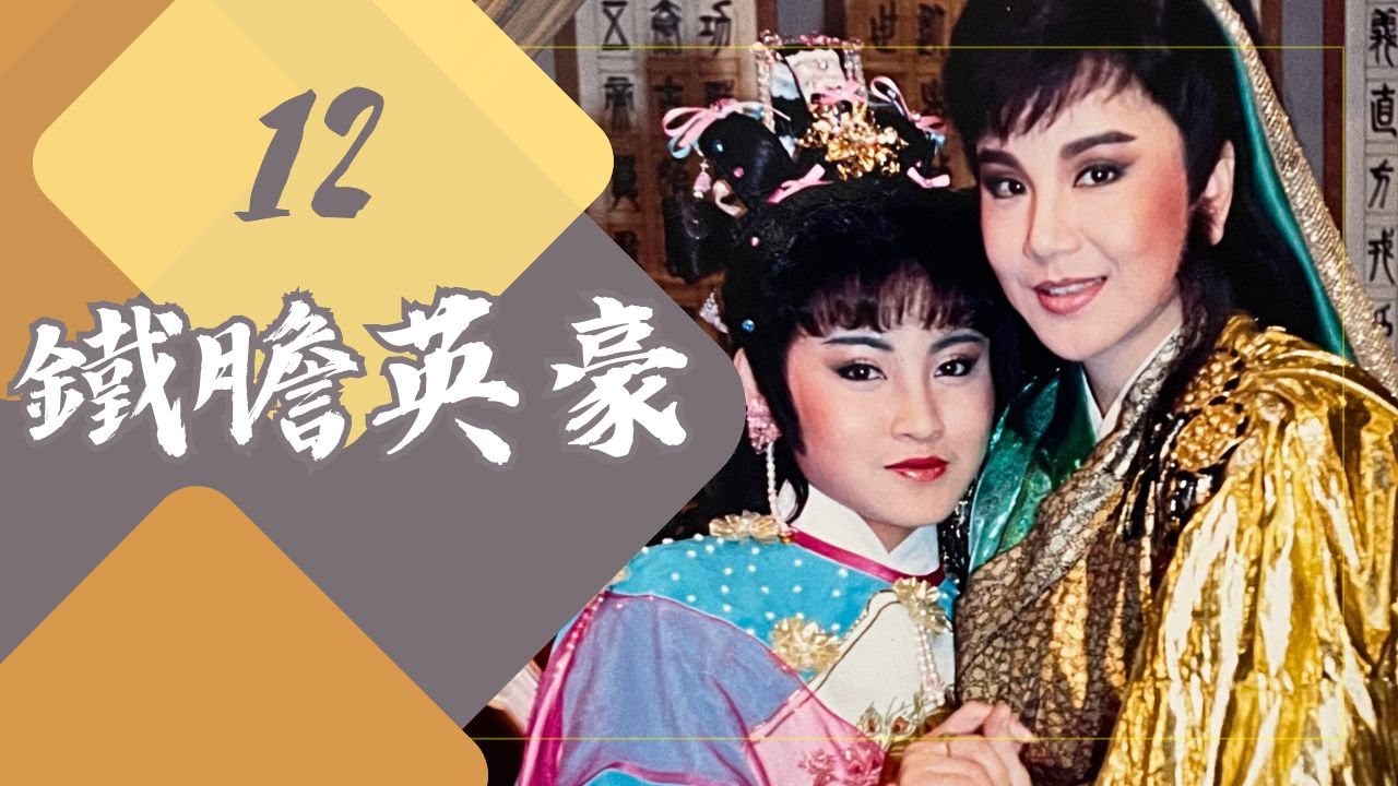【懷舊李如麟歌仔戲】鐵膽英豪 第12集