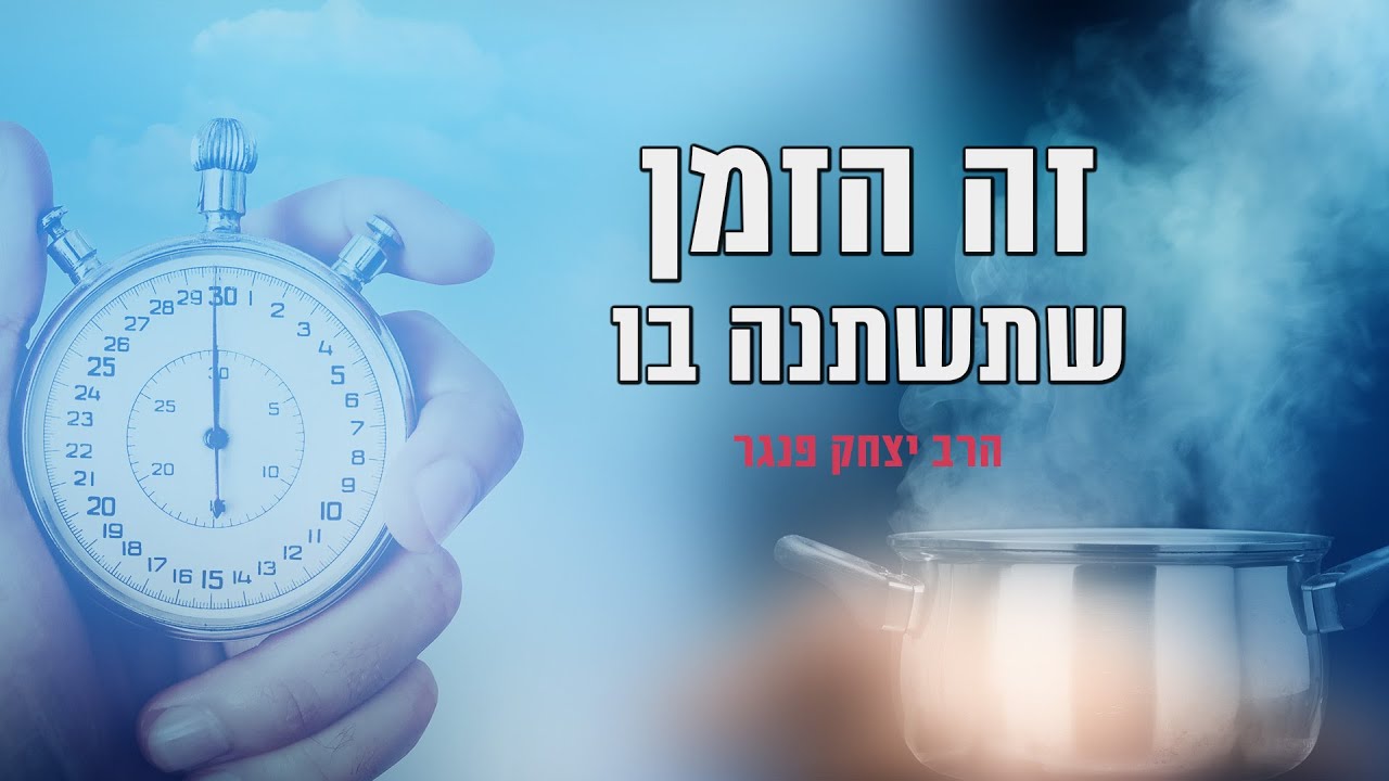הרב פנגר בשיעור חובה מגלה לכם את הזמן שבו אתם תשתנו!! 😳