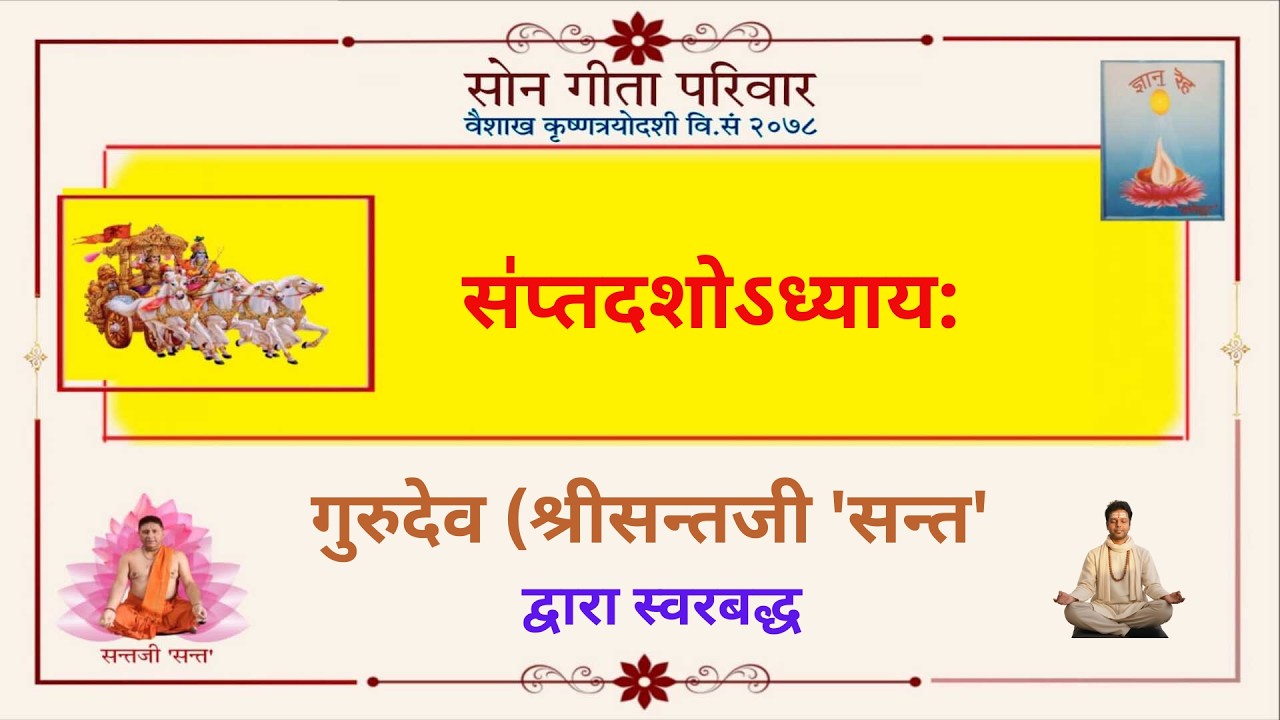 SOAN GEETA PARIVAR /सोन गीता परिवार/श्रीमद्भगवद्गीता/ सप्तदश अध्याय/Chapter17/SantJee Thusoo /सन्तजी