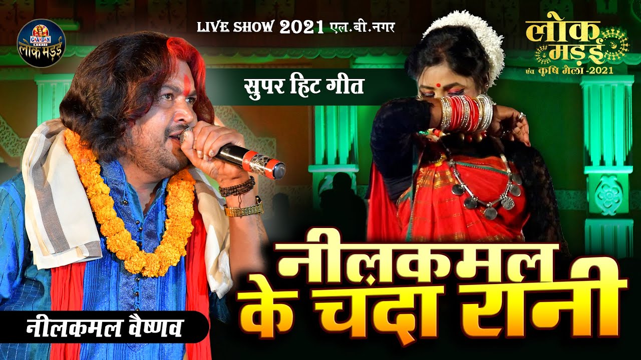 Nilkamal Ke Chanda Rani | नीलकमल के चंदा रानी | Nilkamal Vaishnav | Lok Mandai 2021
